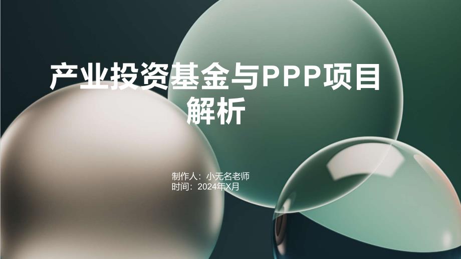 产业投资基金与PPP项目解析_第1页