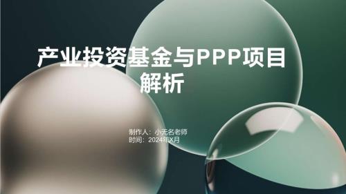 产业投资基金与PPP项目解析