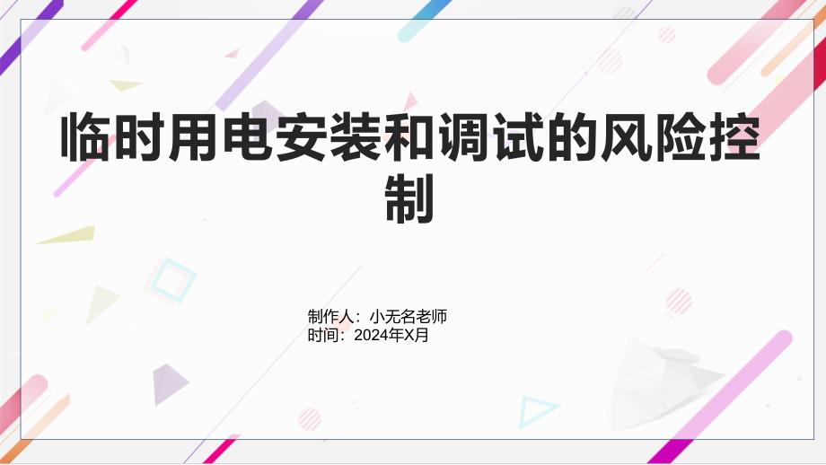 临时用电安装和调试的风险控制_第1页