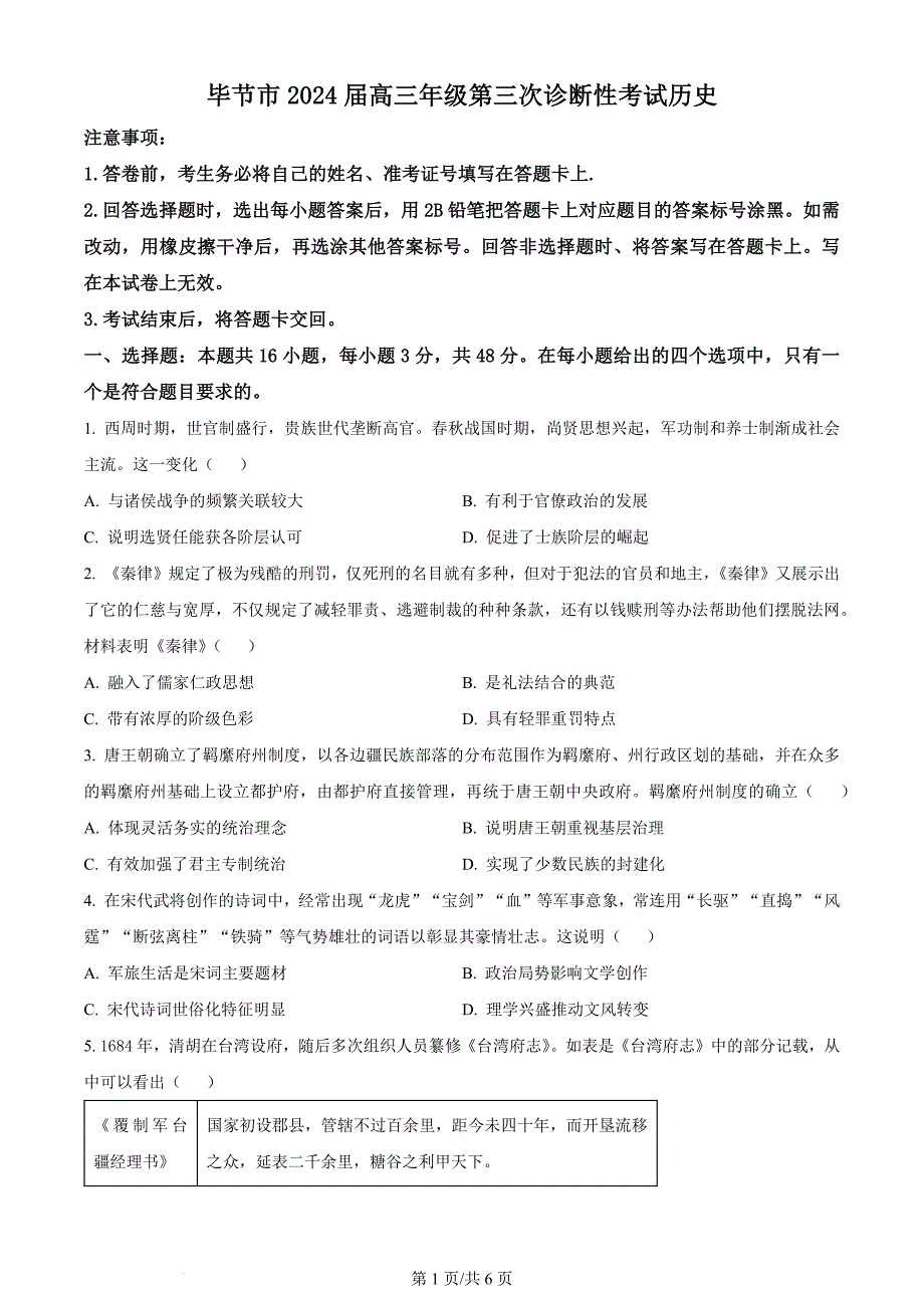 2024贵州省毕节市高三下学期三模历史试题及答案_第1页