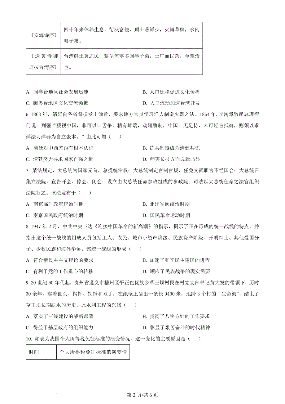 2024贵州省毕节市高三下学期三模历史试题及答案_第2页