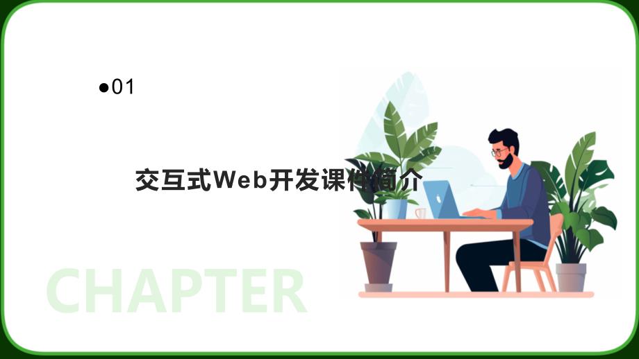 交互式Web开发的课件_第3页