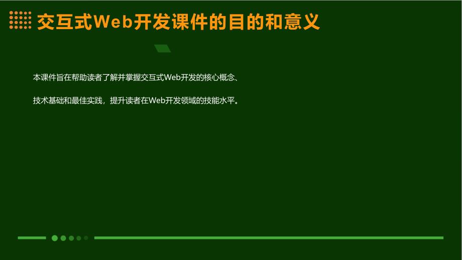 交互式Web开发的课件_第4页