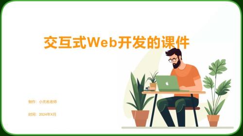 交互式Web开发的课件