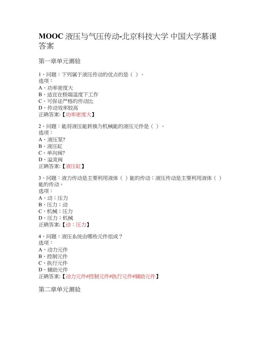 MOOC 液压与气压传动-北京科技大学 大学慕课答案_第1页