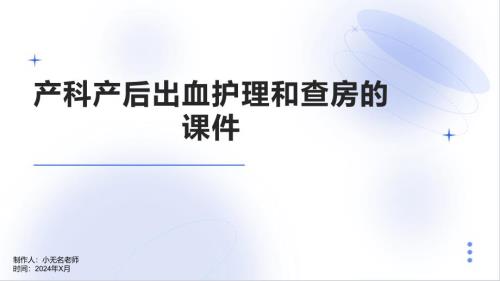 产科产后出血护理和查房的课件