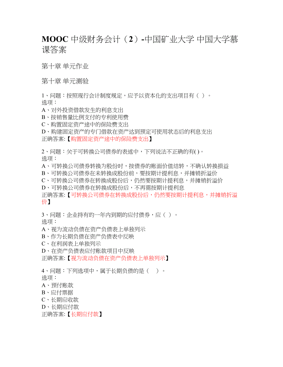 MOOC 中级财务会计（2）-矿业大学 大学慕课答案_第1页