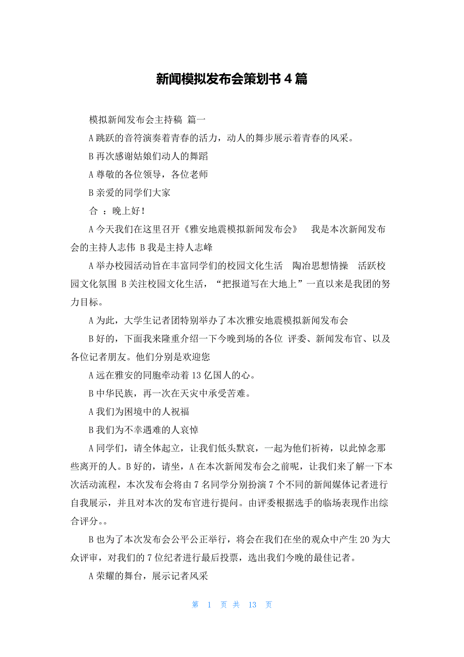 新闻模拟发布会策划书4篇_第1页