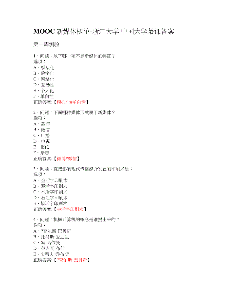 MOOC 新媒体概论-浙江大学 大学慕课答案_第1页