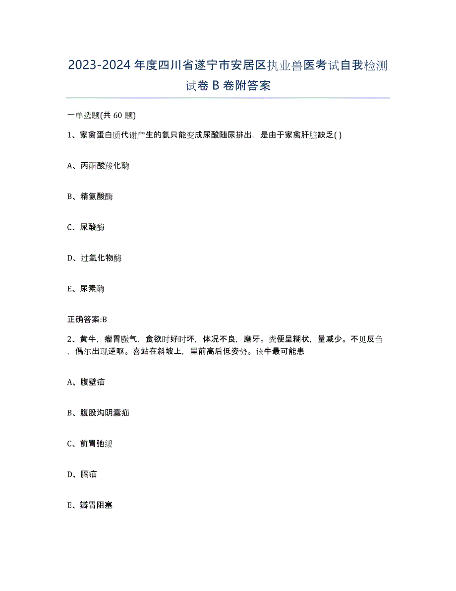 2023-2024年度四川省遂宁市安居区执业兽医考试自我检测试卷B卷附答案_第1页