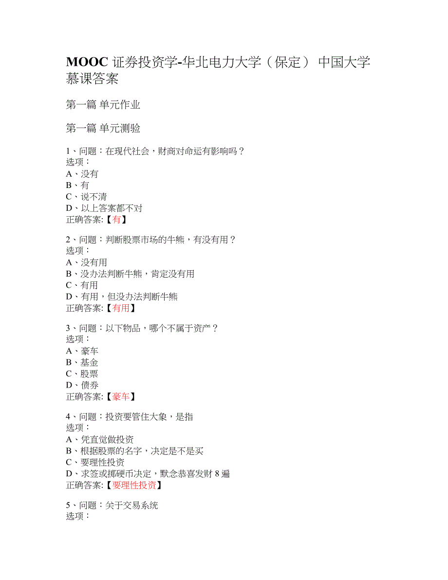 MOOC 证券投资学-华北电力大学（保定） 大学慕课答案_第1页