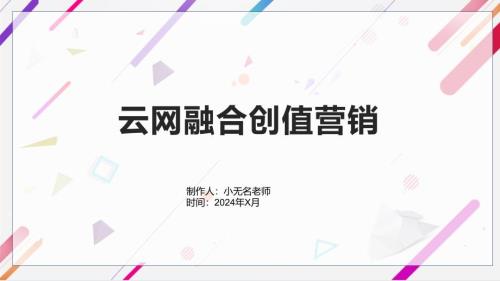 云网融合创值营销