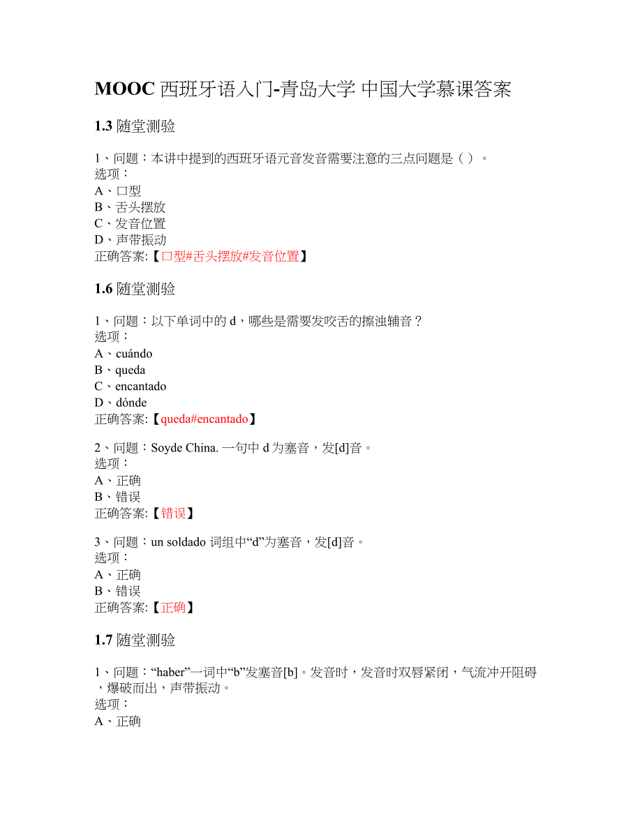 MOOC 西班牙语入门-青岛大学 大学慕课答案_第1页