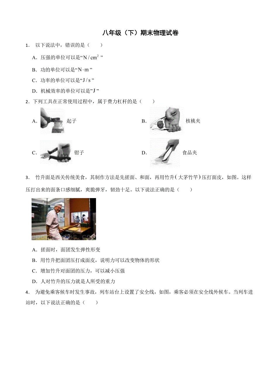 广东省广州市荔湾区2024年八年级（下）期末物理试卷附参考答案_第1页