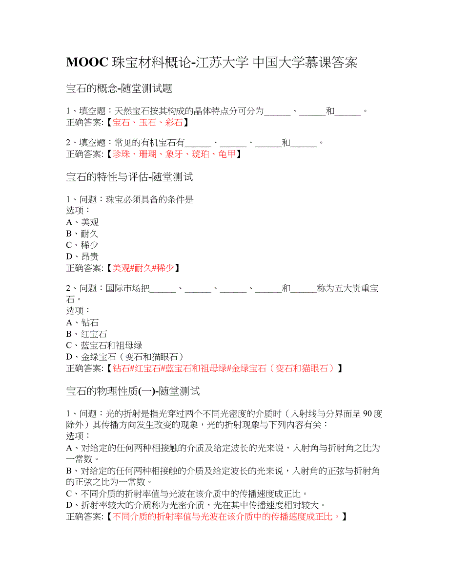 MOOC 珠宝材料概论-江苏大学 大学慕课答案_第1页