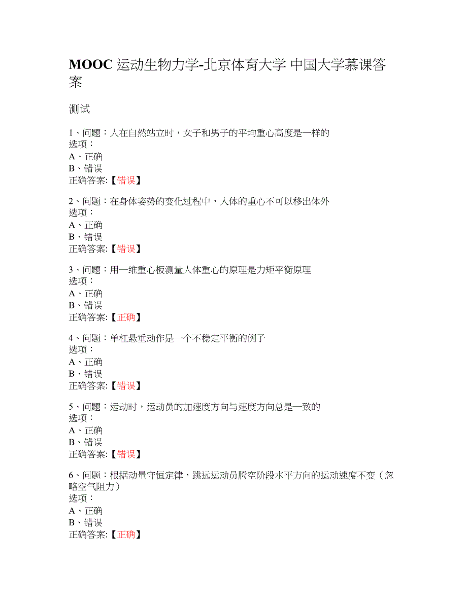 MOOC 运动生物力学-北京体育大学 大学慕课答案_第1页