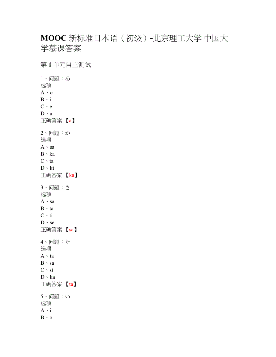 MOOC 新标准日本语（初级）-北京理工大学 大学慕课答案_第1页