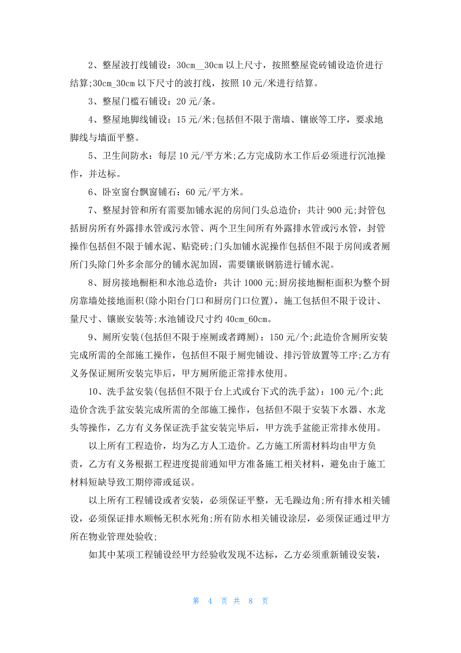 2023农村自建房装修合同_第4页