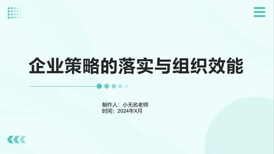 企业策略的落实与组织效能_第1页