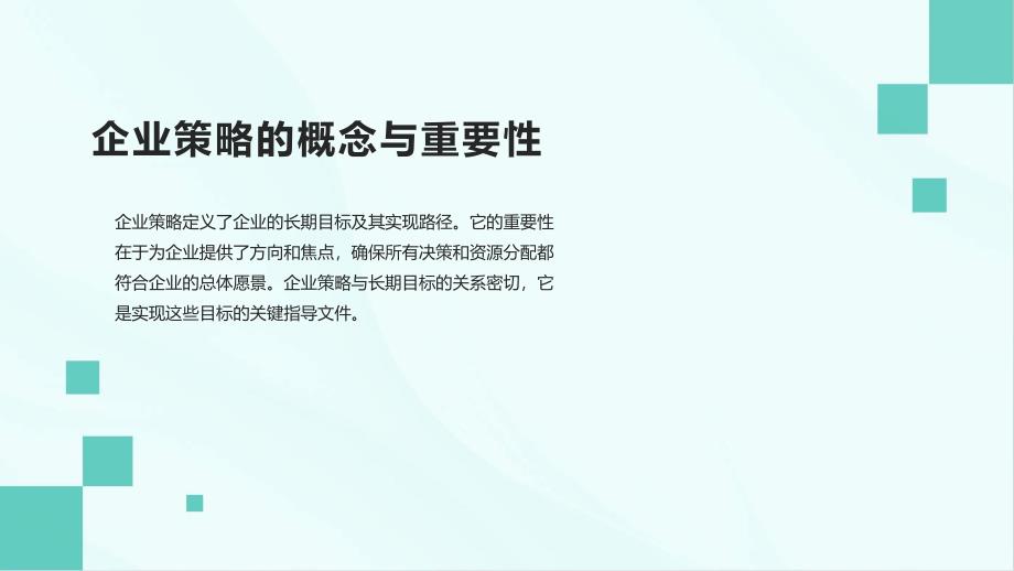 企业策略的落实与组织效能_第4页