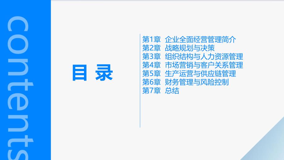 企业全面经营管理介绍_第2页