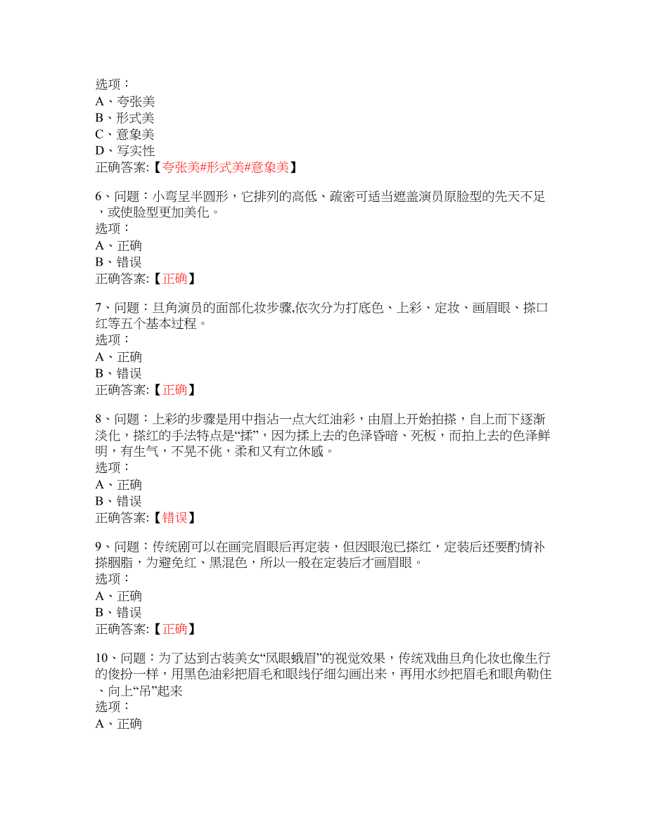 MOOC 影视舞台化妆与造型艺术-江苏城市职业学院 大学慕课答案_第2页