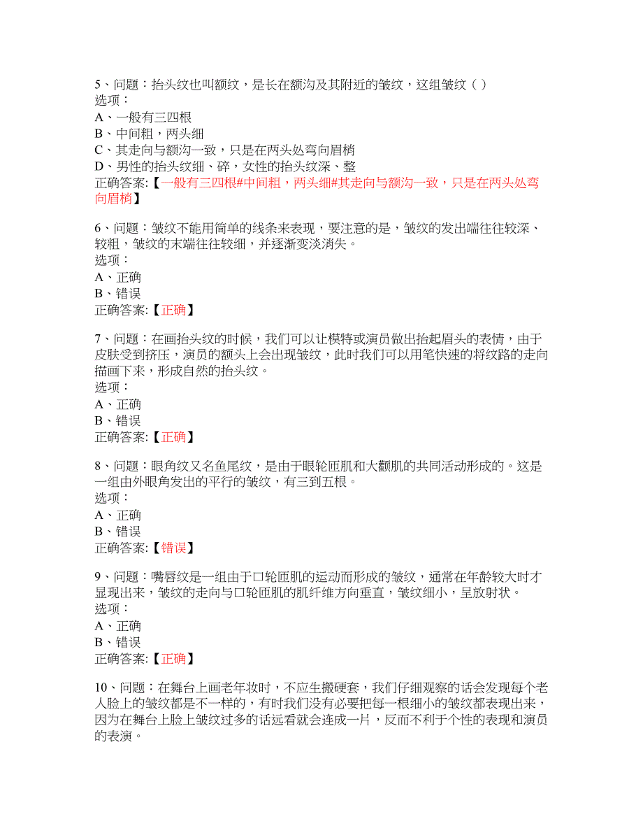 MOOC 影视舞台化妆与造型艺术-江苏城市职业学院 大学慕课答案_第4页