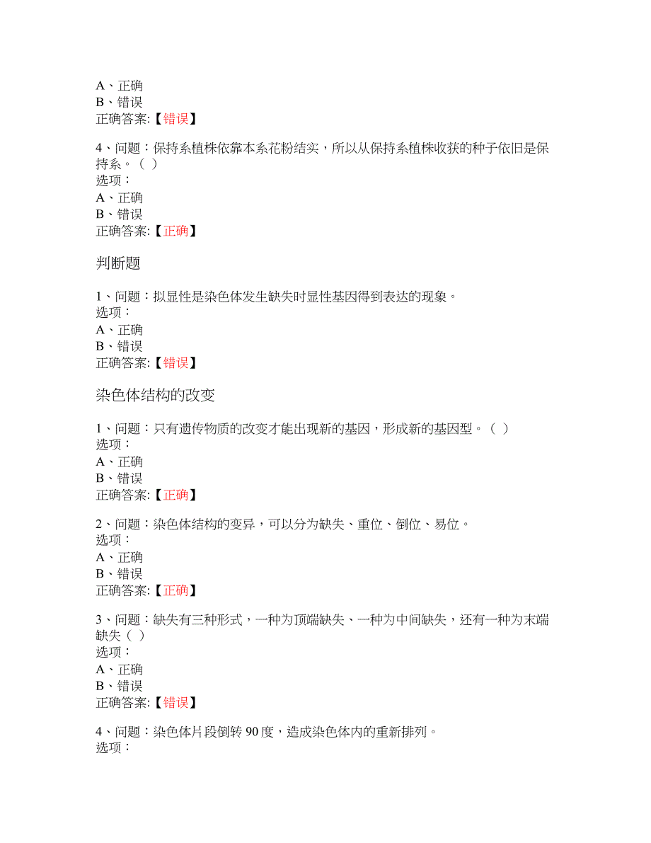 MOOC 园林植物遗传育种学-福建农林大学 大学慕课答案_第4页