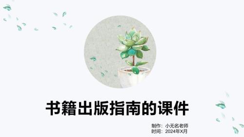 书籍出版指南的课件