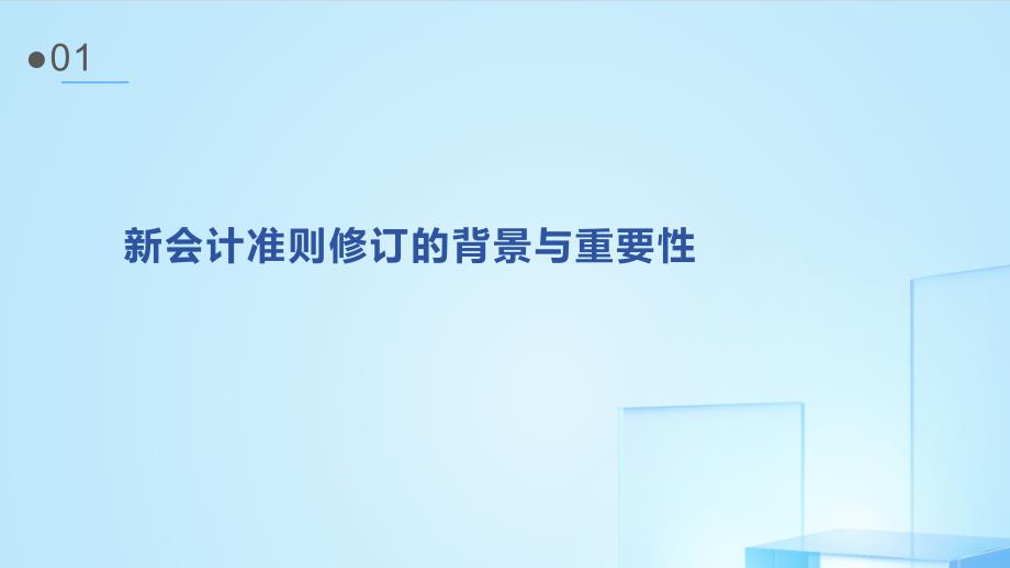 与时俱进装备升级之新会计准则修订剖析_第3页