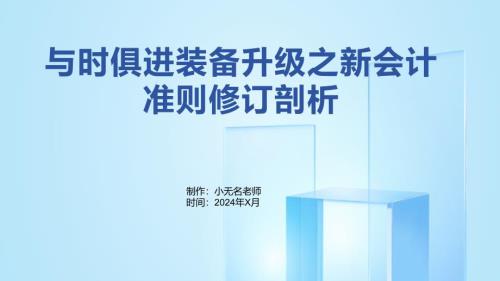 与时俱进装备升级之新会计准则修订剖析