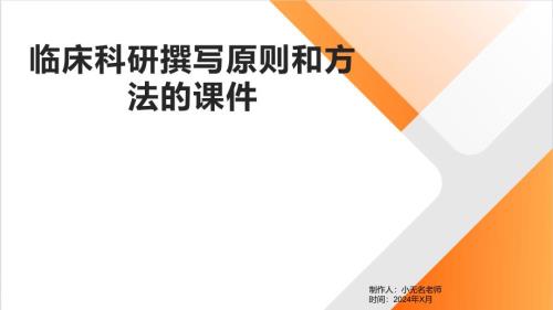 临床科研撰写原则和方法的课件