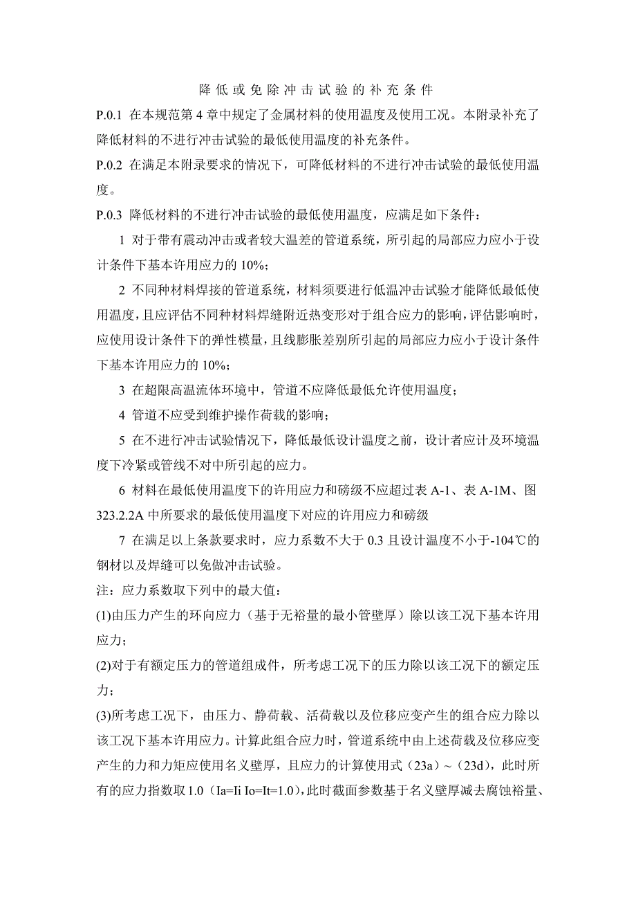 降低或免除冲击试验的补充条件_第1页