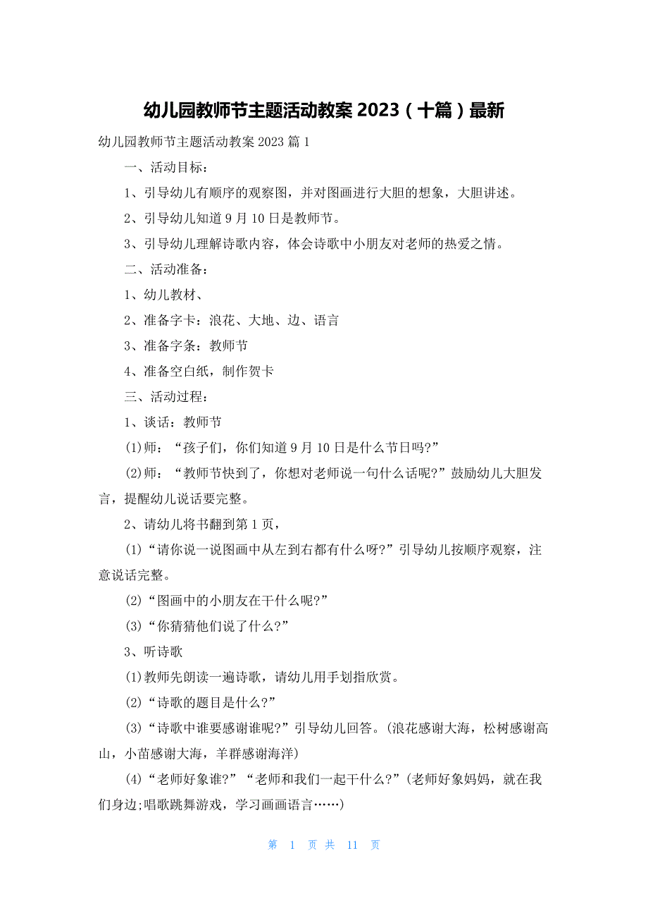 幼儿园教师节主题活动教案2023（十篇）最新_第1页