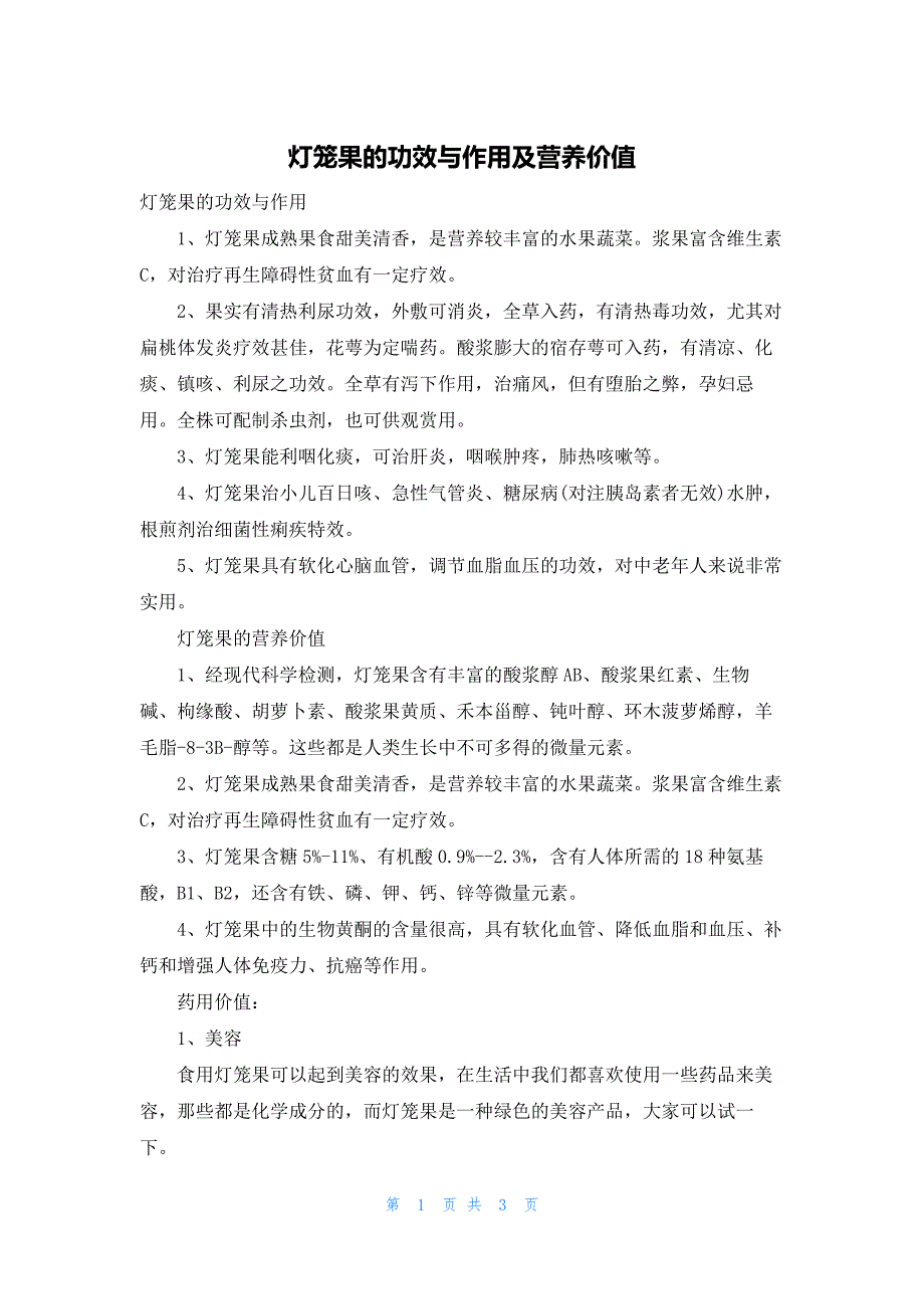 灯笼果的功效与作用及营养价值_第1页