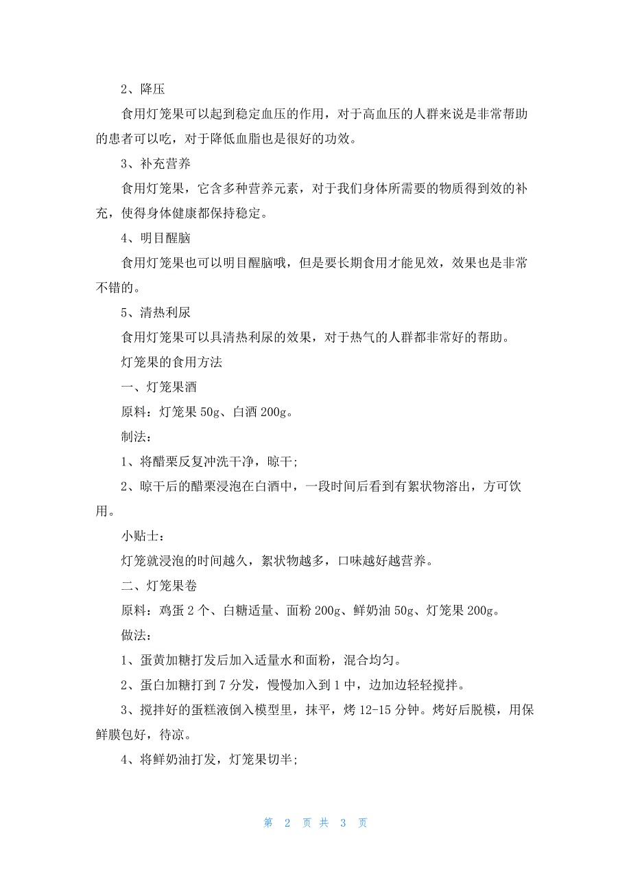 灯笼果的功效与作用及营养价值_第2页