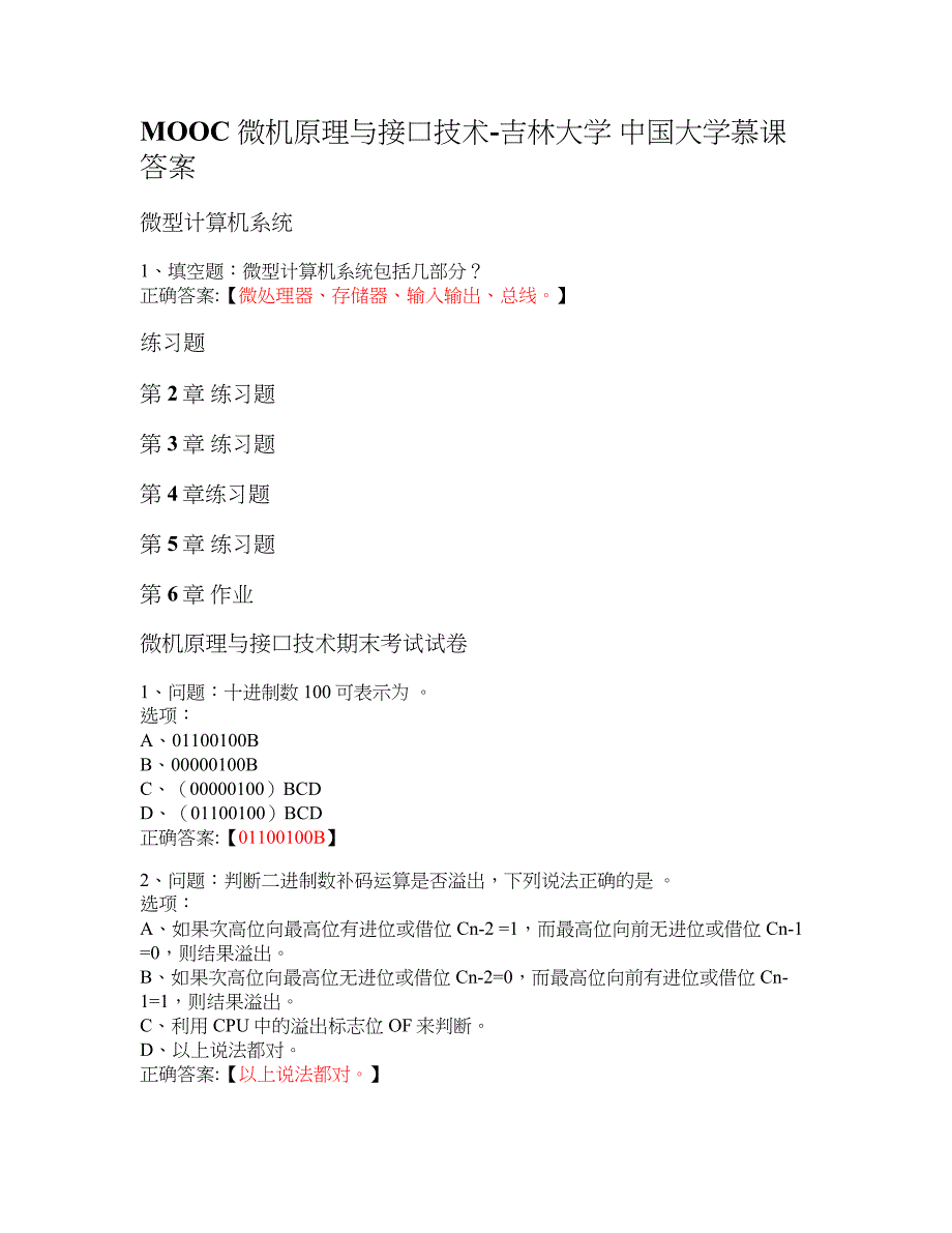 MOOC 微机原理与接口技术-吉林大学 大学慕课答案_第1页