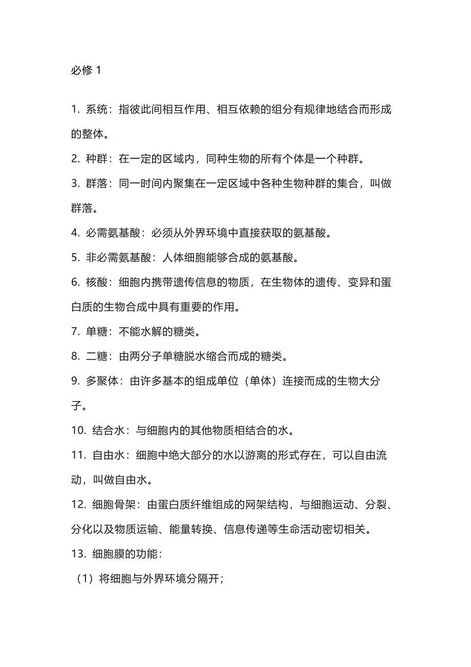 高中生物三本必修的81个重要概念_第1页