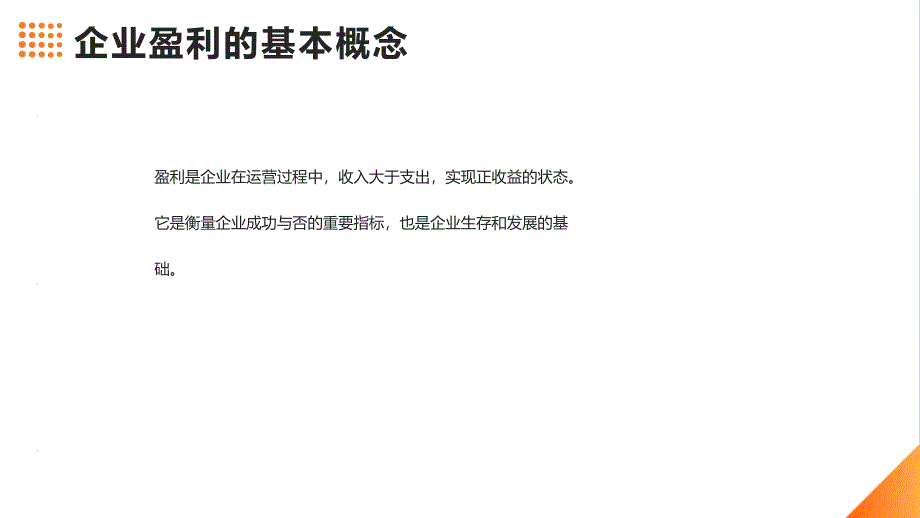 企业如何用系统去赚钱_第4页