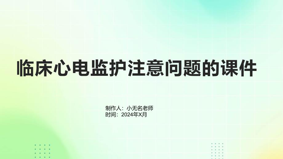 临床心电监护注意问题的课件_第1页