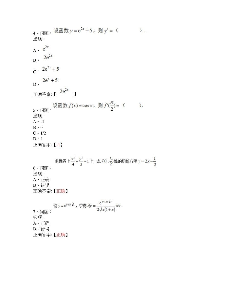 MOOC 应用高等数学-杭州科技职业技术学院 大学慕课答案_第5页