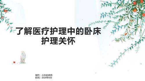 了解医疗护理中的卧床护理关怀