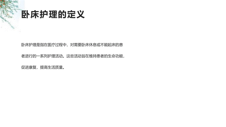 了解医疗护理中的卧床护理关怀_第4页