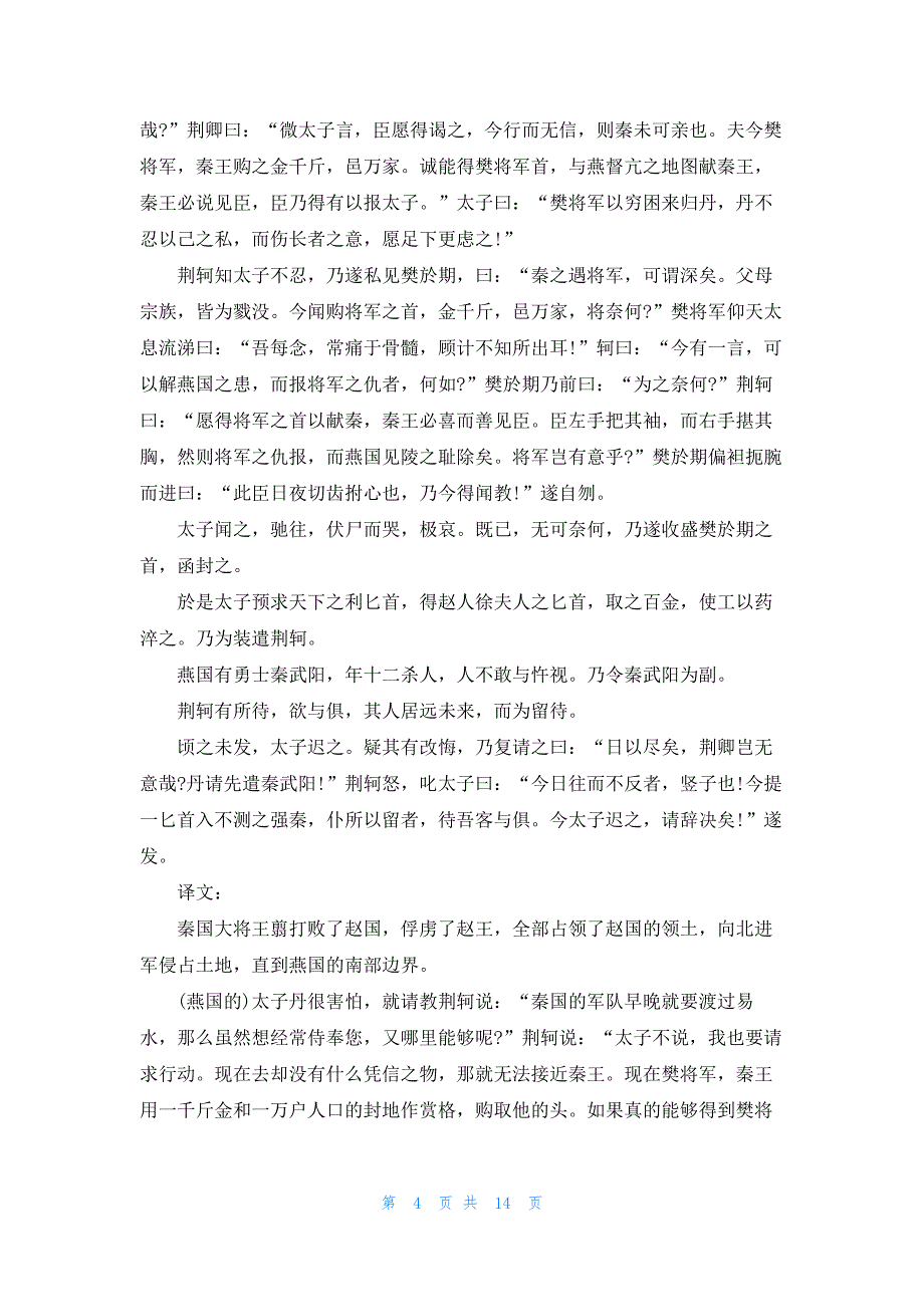 《荆轲盗诸》原文及翻译译文_第4页
