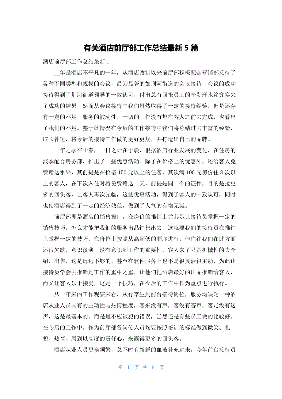 有关酒店前厅部工作总结最新5篇_第1页