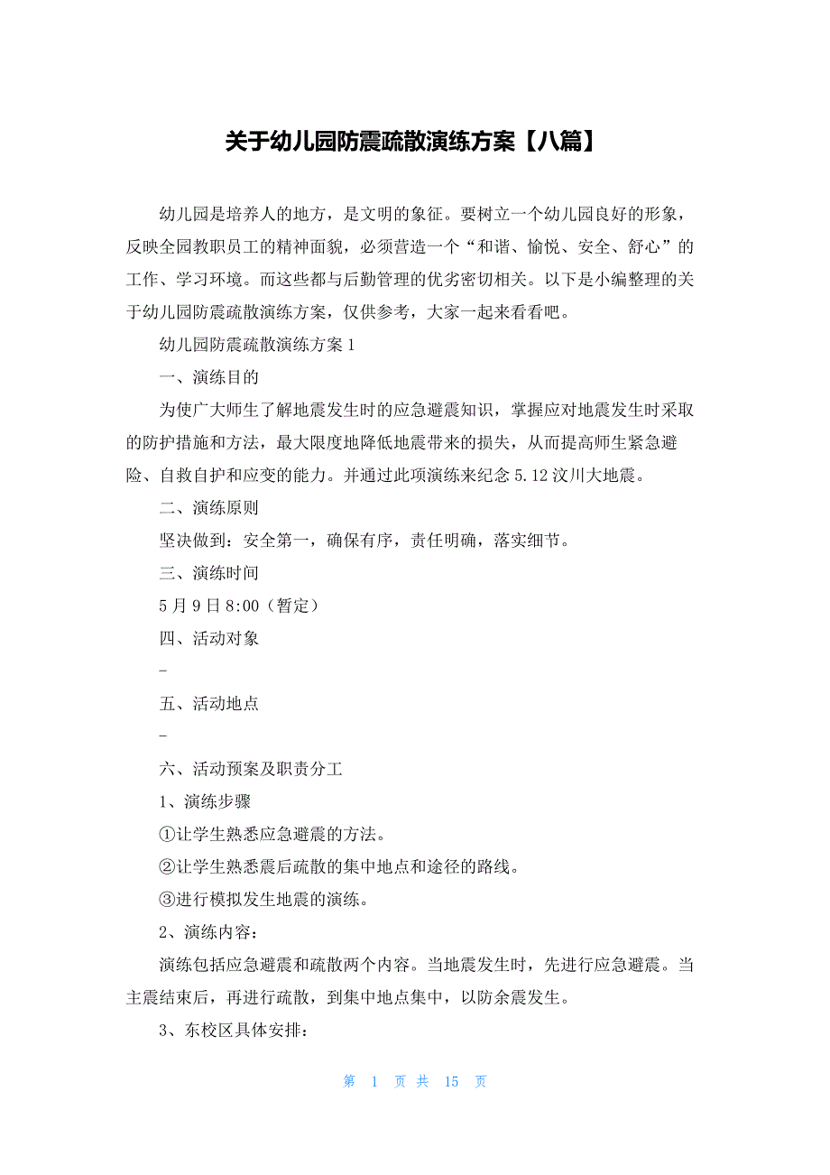 关于幼儿园防震疏散演练方案【八篇】_第1页