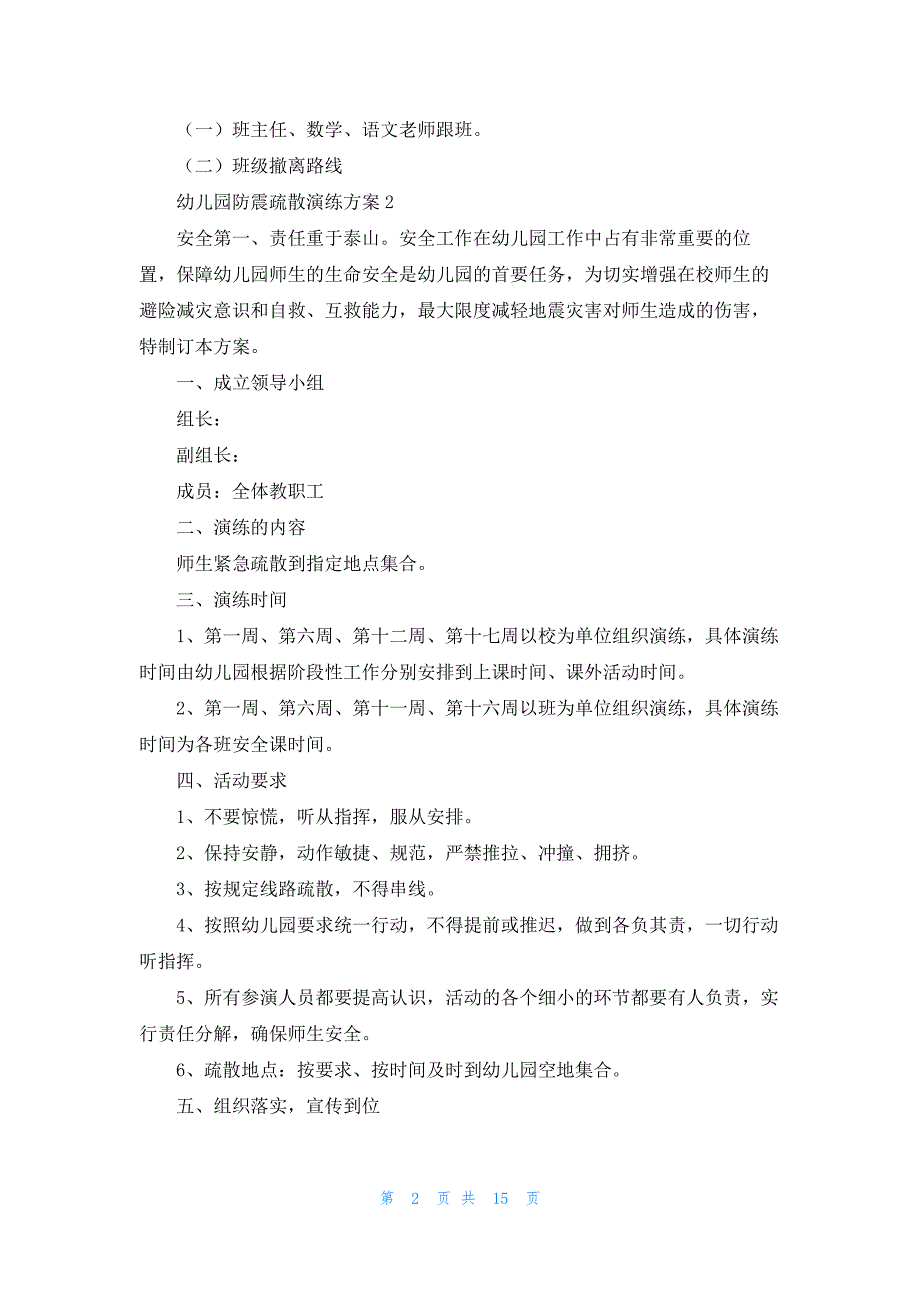 关于幼儿园防震疏散演练方案【八篇】_第2页