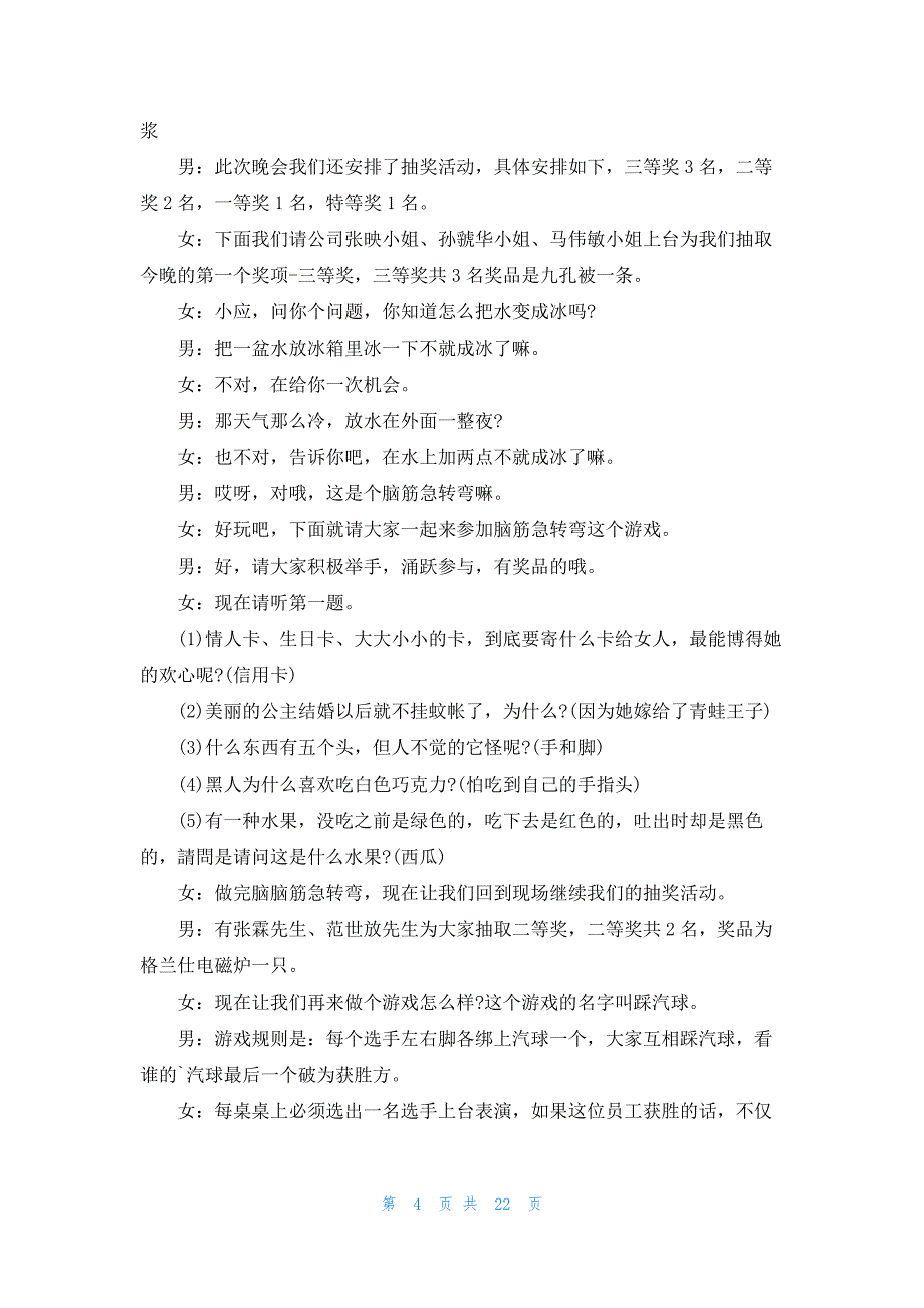 企业联欢晚会主持词【7篇】_第4页