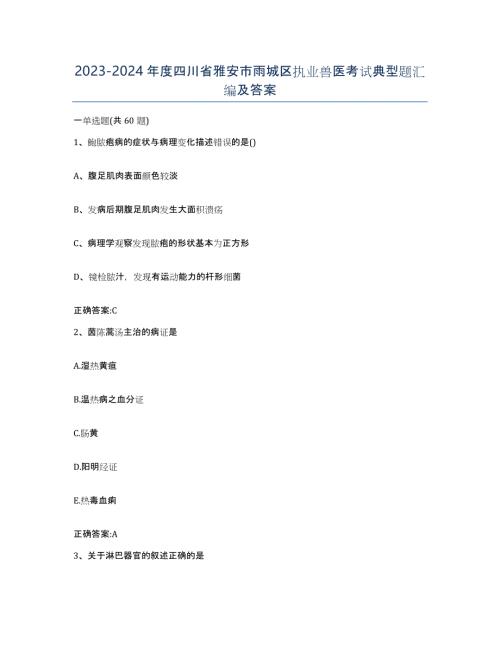 2023-2024年度四川省雅安市雨城区执业兽医考试典型题汇编及答案