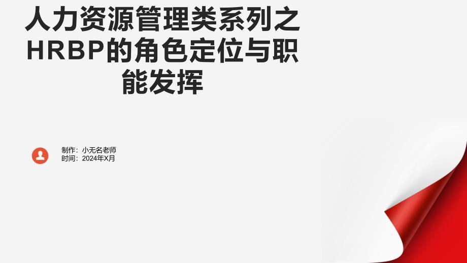 人力资源管理类系列之HRBP的角色定位与职能发挥_第1页